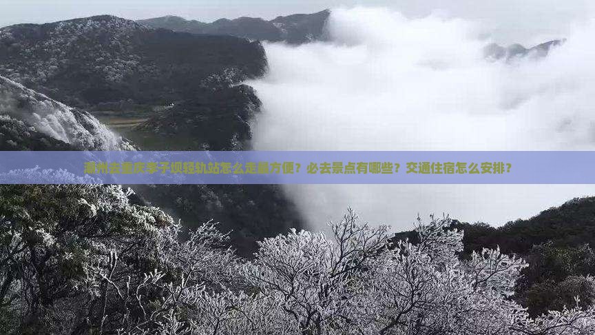 潮州去重庆李子坝轻轨站必去地
