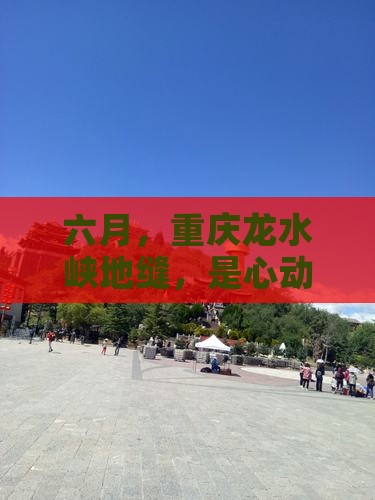 六月去重庆龙水峡地缝攻略