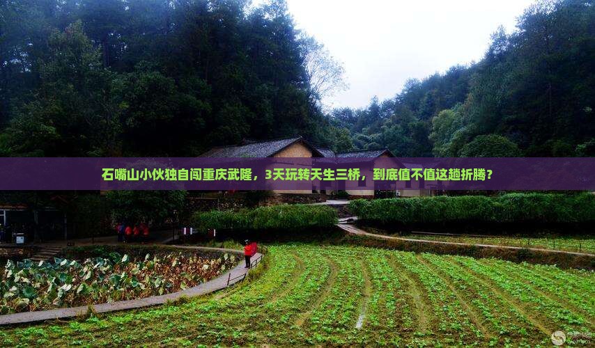 石嘴山到重庆武隆天生三桥自由行