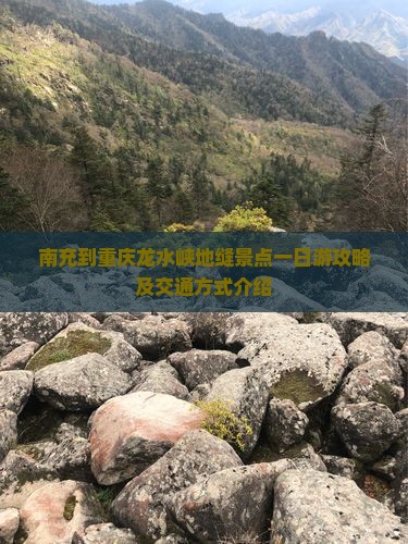南充到重庆龙水峡地缝景点