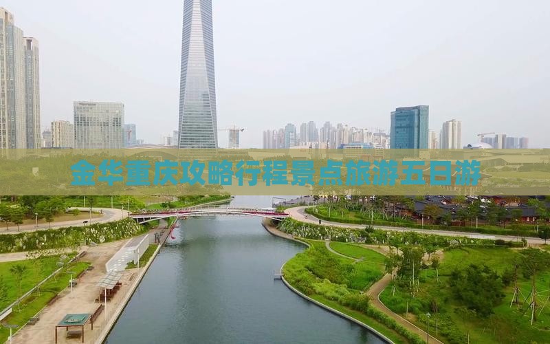 金华去重庆五日游