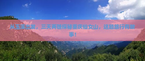 玉溪到重庆仙女山三日游