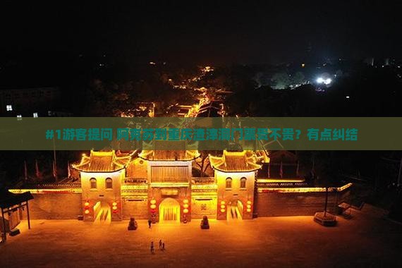 阿克苏去重庆渣滓洞门票