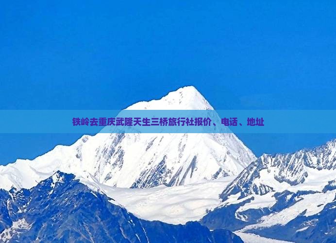 铁岭去重庆武隆天生三桥旅行社
