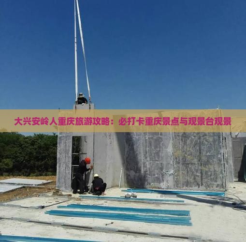 大兴安岭去重庆wfc观景台旅游
