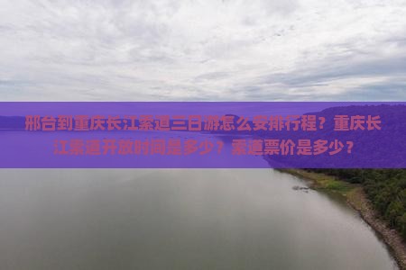 邢台到重庆长江索道三日游