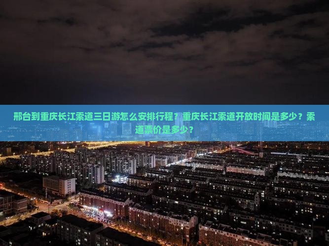邢台到重庆长江索道三日游