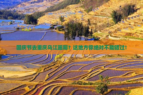 国庆节去重庆乌江画廊必去地