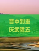 晋中到重庆武隆五日游