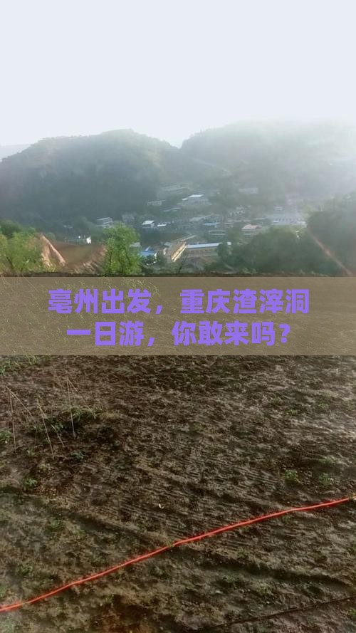 亳州到重庆渣滓洞哪里玩 亳州到重庆渣滓洞哪里玩