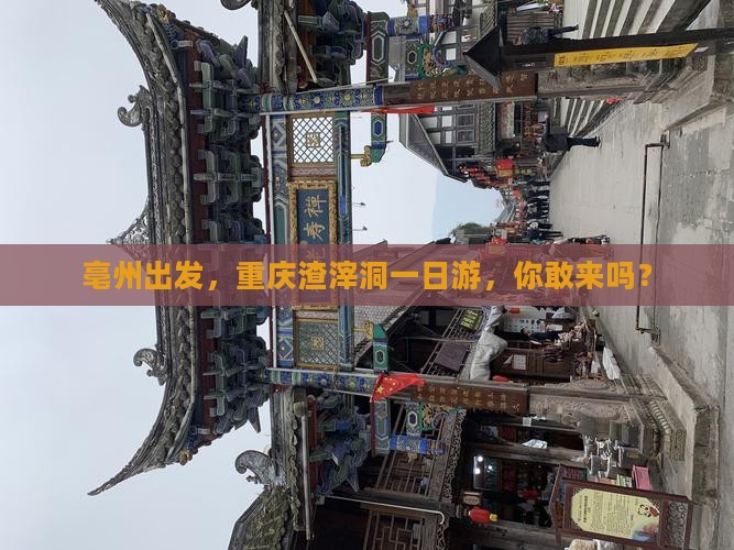 亳州到重庆渣滓洞哪里玩 亳州到重庆渣滓洞哪里玩