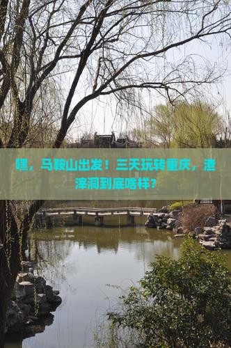 马鞍山去重庆渣滓洞三日游