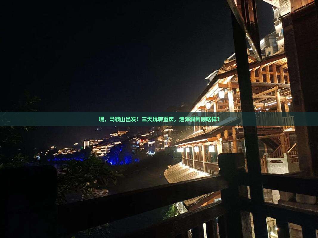 马鞍山去重庆渣滓洞三日游