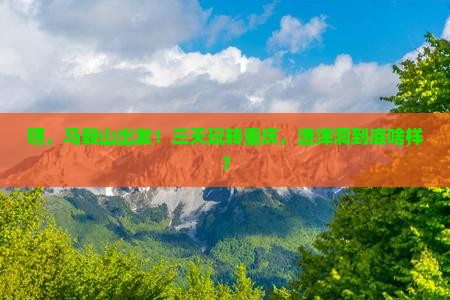 马鞍山去重庆渣滓洞三日游