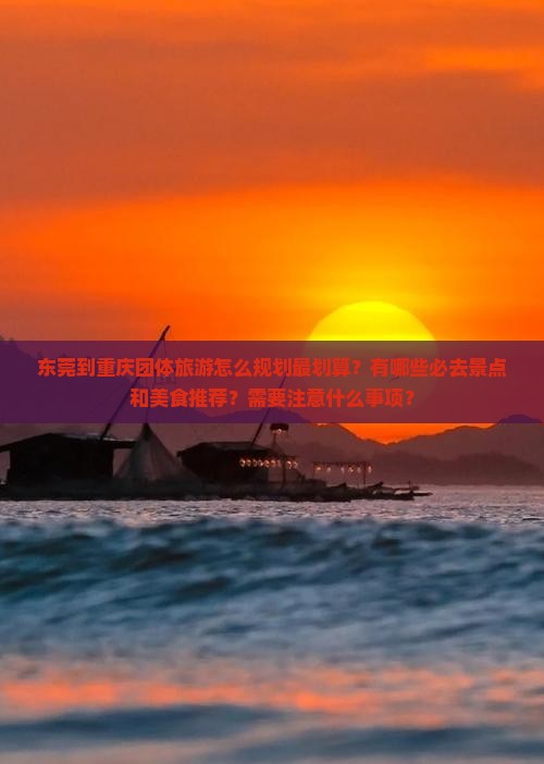 东莞到重庆团体旅游