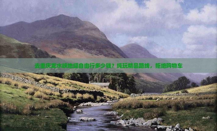 聊城去重庆龙水峡地缝自由行