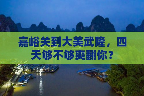 嘉峪关到重庆武隆四日游