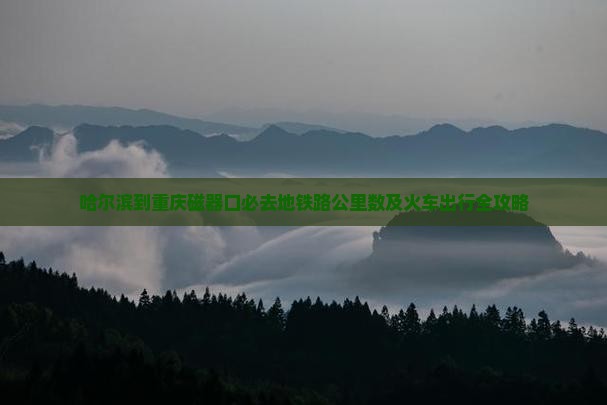 哈尔滨到重庆磁器口必去地