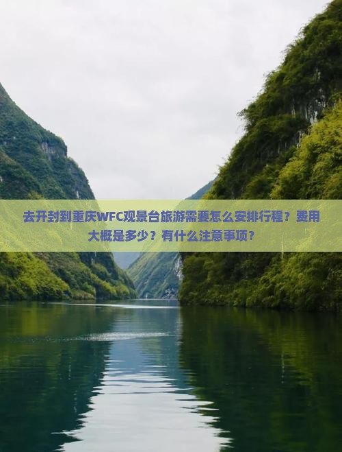 开封到重庆wfc观景台旅游 开封到重庆wfc观景台旅游