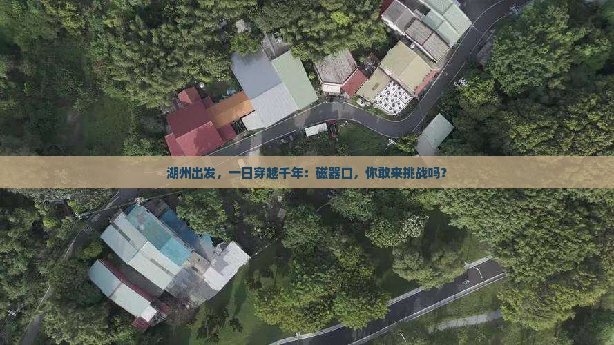 湖州去重庆磁器口一日