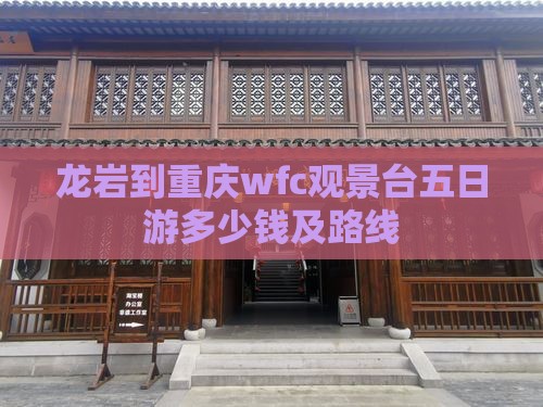 龙岩到重庆wfc观景台五日游 龙岩到重庆wfc观景台五日游