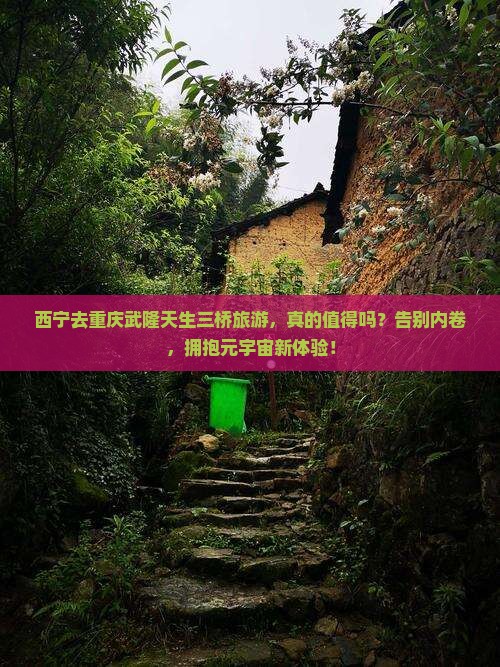 西宁去重庆武隆天生三桥旅游