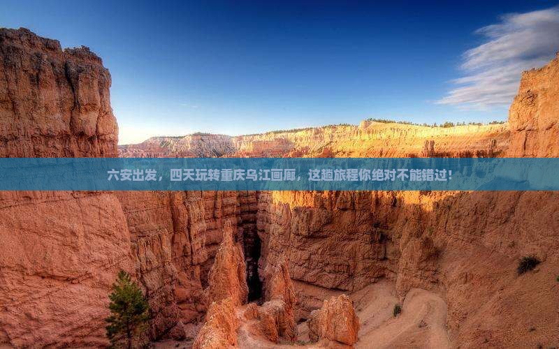 六安到重庆乌江画廊四日游