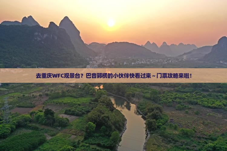 巴音郭楞去重庆wfc观景台门票