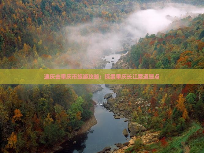 迪庆去重庆长江索道景点