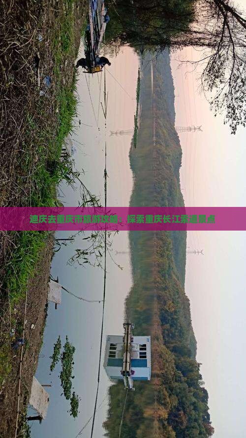 迪庆去重庆长江索道景点