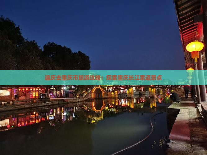迪庆去重庆长江索道景点