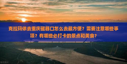 克拉玛依去重庆磁器口攻略