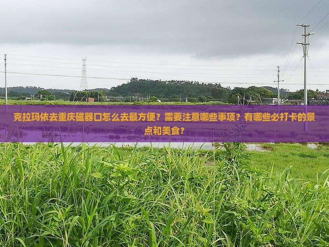 克拉玛依去重庆磁器口攻略