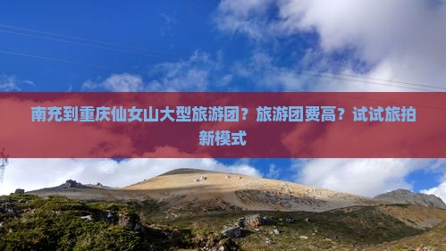 南充到重庆仙女山大型旅游团