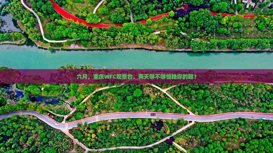六月去重庆wfc观景台二日游