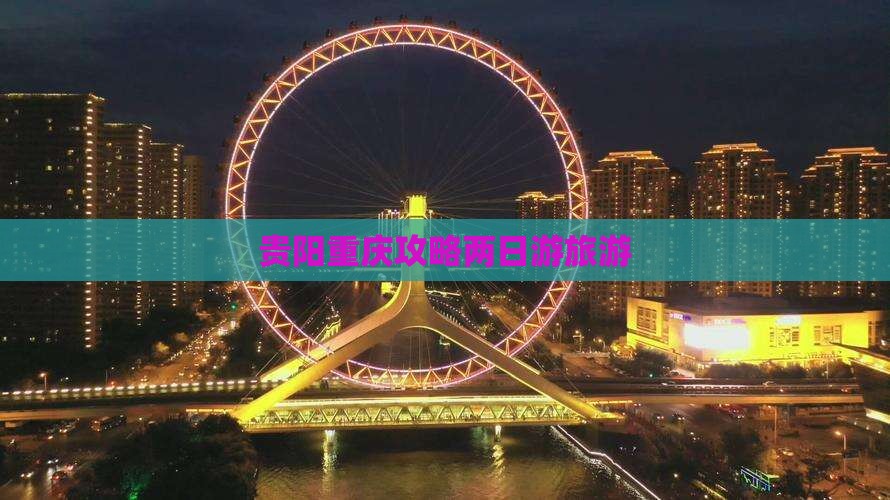 贵阳去重庆二日游
