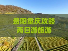 贵阳去重庆二日游