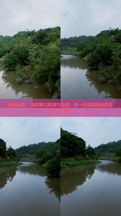 河池去重庆两江夜游六日游