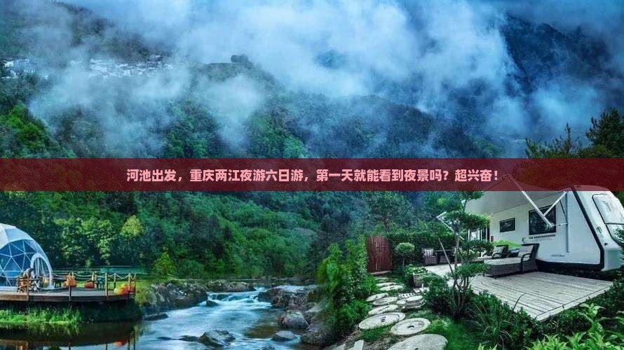 河池去重庆两江夜游六日游