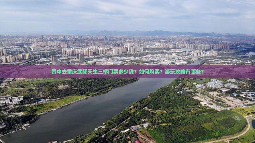 晋中去重庆武隆天生三桥门票