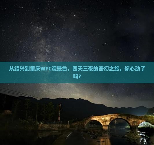 绍兴去重庆wfc观景台四日游