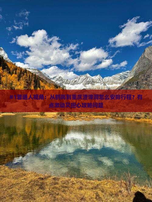 鹤岗去重庆渣滓洞一日