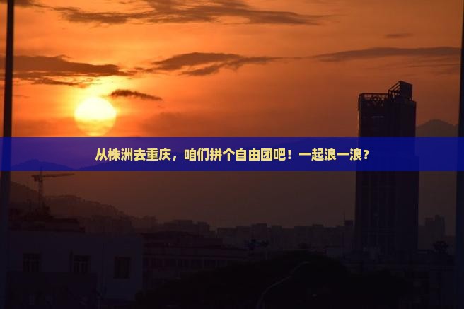 株洲到重庆自由团