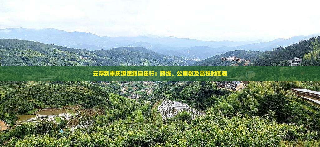 云浮到重庆渣滓洞自由行