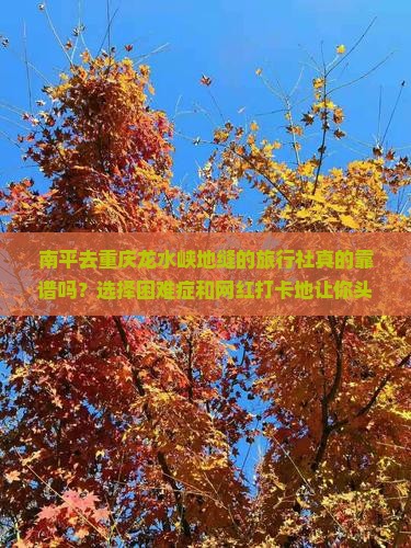 南平去重庆龙水峡地缝旅行社