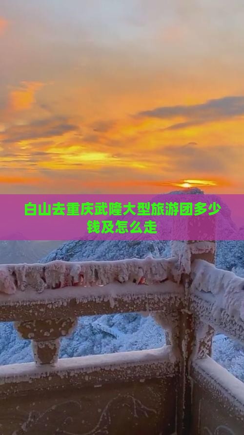 白山去重庆武隆大型旅游团