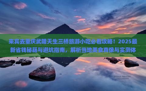 来宾去重庆武隆天生三桥旅游小吃 来宾去重庆武隆天生三桥旅游小吃