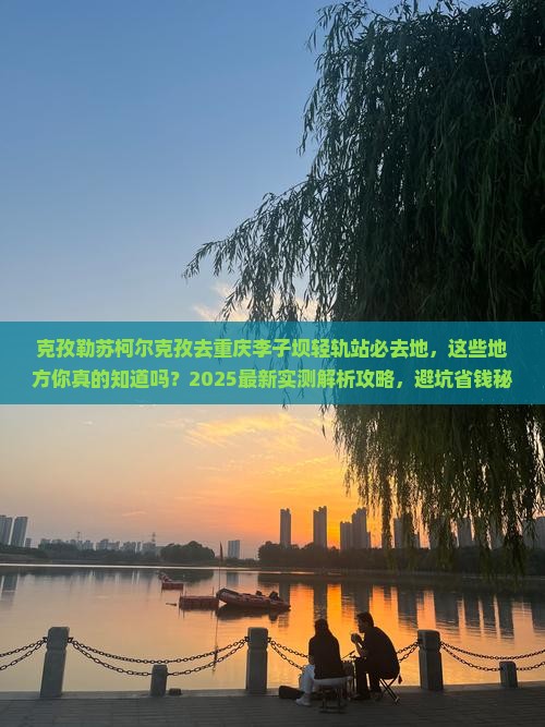 克孜勒苏柯尔克孜去重庆李子坝轻轨站必去地