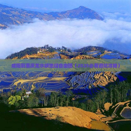 咸阳到重庆龙水峡地缝自由团 咸阳到重庆龙水峡地缝自由团