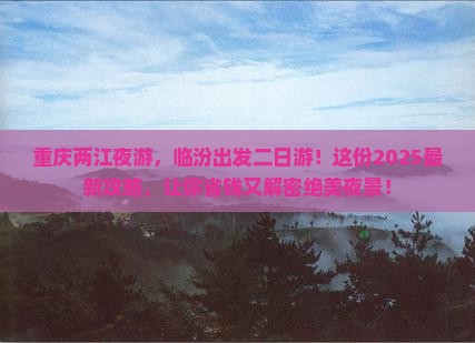 临汾到重庆两江夜游二日游